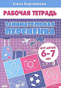 Unterhaltsame Pause (für Kinder von 6-7 Jahren)