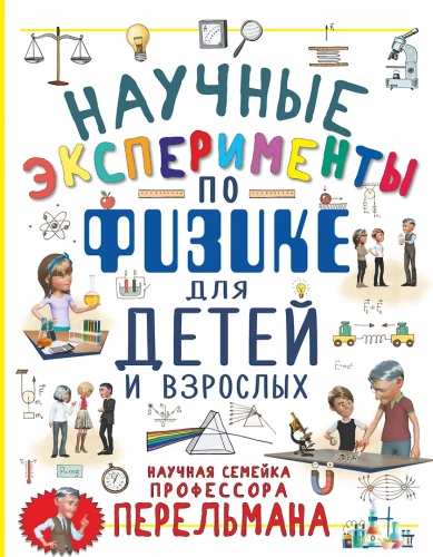 Scientific Experiments in Physics for Children and Adults
