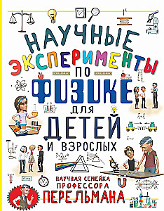 Scientific Experiments in Physics for Children and Adults