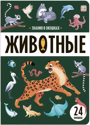 Знания в окошках. Животные