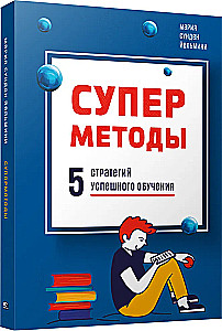 Суперметоды. 5 стратегий успешного обучения