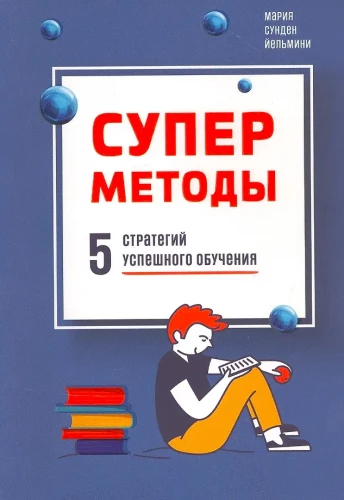 Суперметоды. 5 стратегий успешного обучения