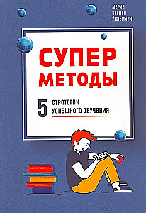 Суперметоды. 5 стратегий успешного обучения