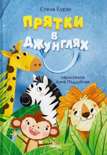 Slėpynės džiunglėse