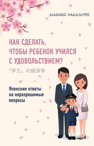 Как сделать, чтобы ребёнок учился с удовольствием? Японские ответы на неразрешимые вопросы