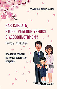 Как сделать, чтобы ребёнок учился с удовольствием? Японские ответы на неразрешимые вопросы