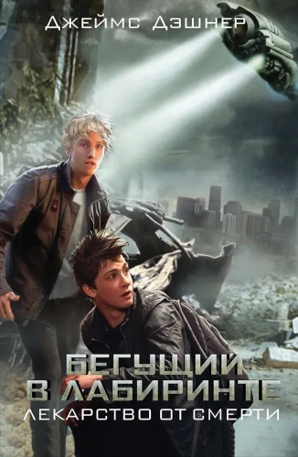 The Maze Runner. The Cure for Death