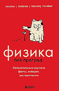 Physics Without Barriers. Fascinating Scientific Facts, Stories, Experiments