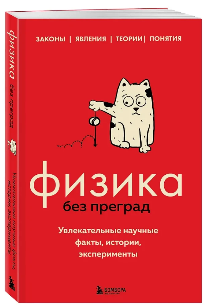 Physics Without Barriers. Fascinating Scientific Facts, Stories, Experiments