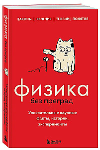 Physics Without Barriers. Fascinating Scientific Facts, Stories, Experiments