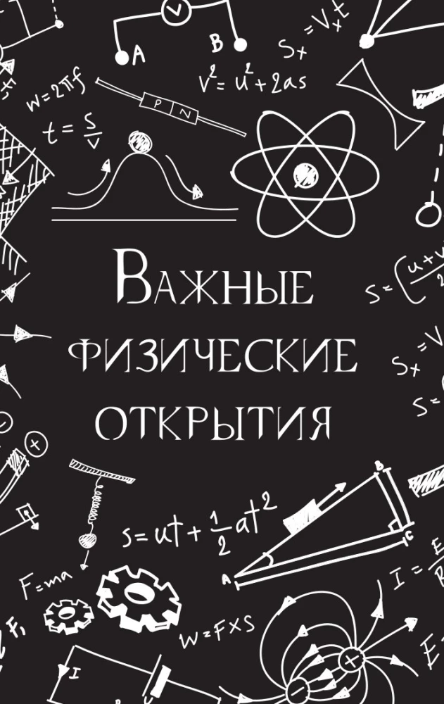 Physics Without Barriers. Fascinating Scientific Facts, Stories, Experiments