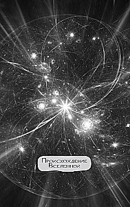Physics Without Barriers. Fascinating Scientific Facts, Stories, Experiments