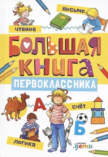Большая книга первоклассника