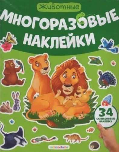 Korduvkasutatavad kleebised. Loomad