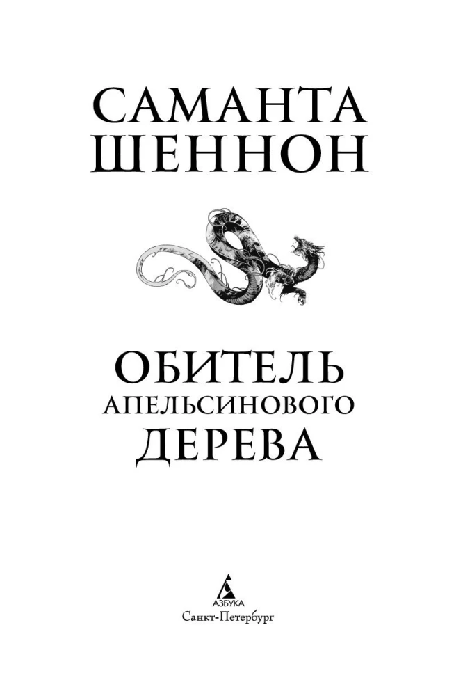 The Abbey of the Orange Tree