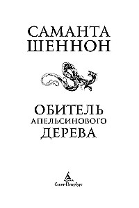 The Abbey of the Orange Tree