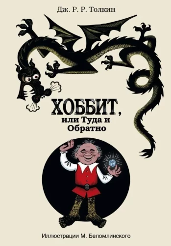 Der Hobbit, oder Hin und Zurück