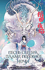 Song of Silver, Flame Like Night