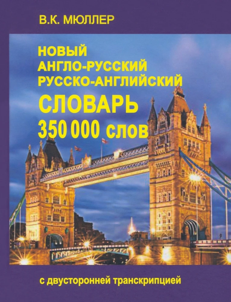 Neues englisch-russisches und russisch-englisches Wörterbuch. 350.000 Wörter mit beidseitiger Transkription