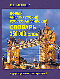 Neues englisch-russisches und russisch-englisches Wörterbuch. 350.000 Wörter mit beidseitiger Transkription
