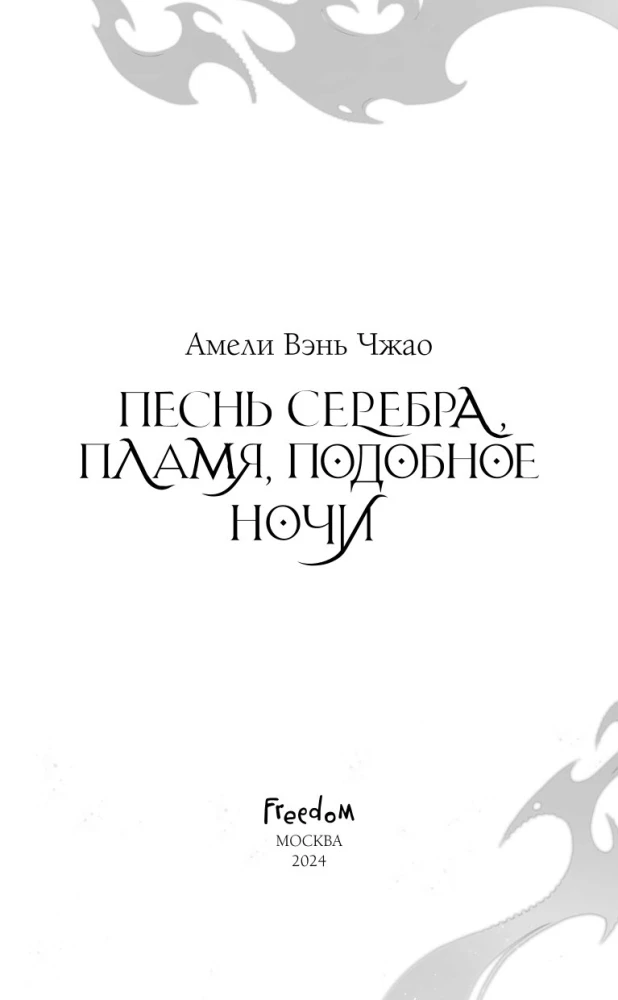 Song of Silver, Flame Like Night