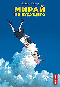 Mirai z przyszłości