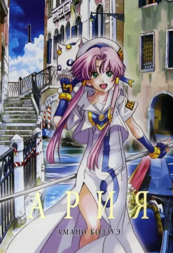 Aria. Tom 1