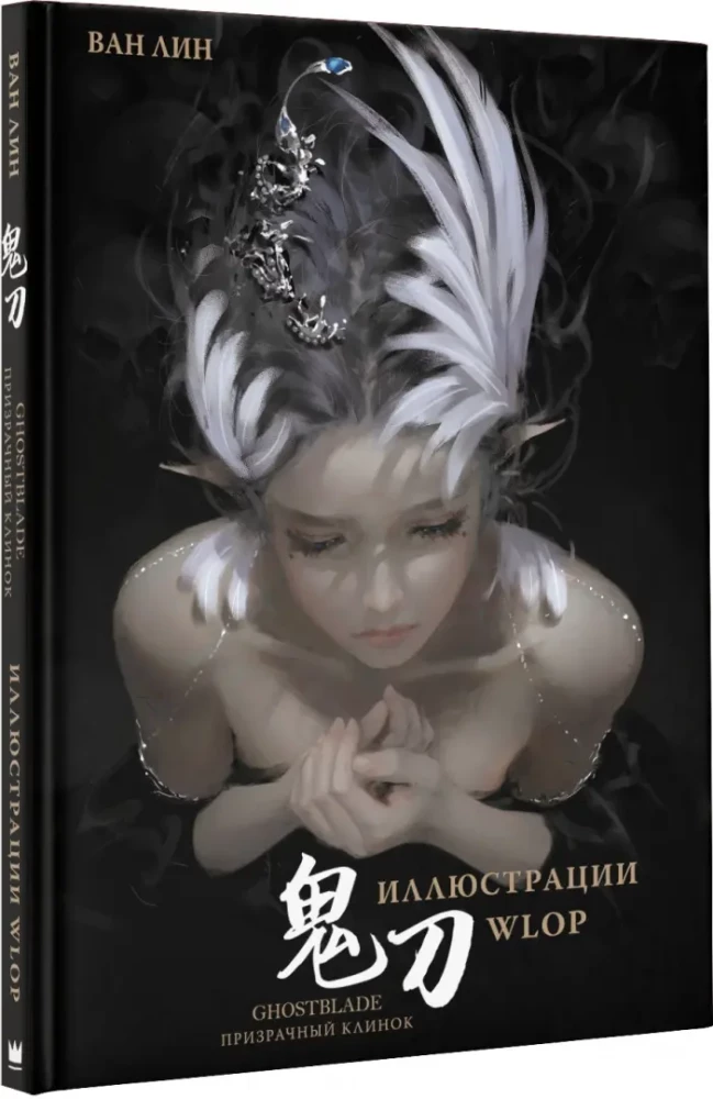 GhostBlade. Illustrations by WLOP