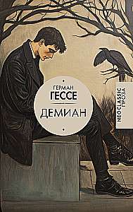 Демиан