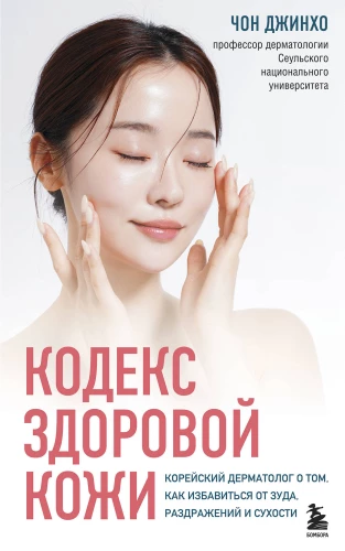 The Code of Healthy Skin. A Korean Dermatologist on How to Get Rid of Itching, Irritation, and Dryness