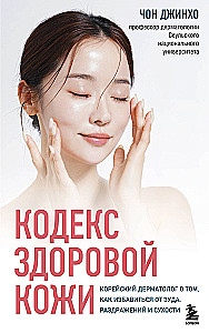 The Code of Healthy Skin. A Korean Dermatologist on How to Get Rid of Itching, Irritation, and Dryness