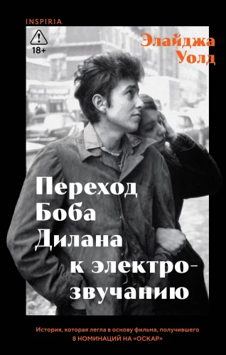 Bob Dylani üleminek elektrihäälele