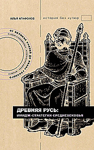 Altes Russland: Image-Strategien des Mittelalters