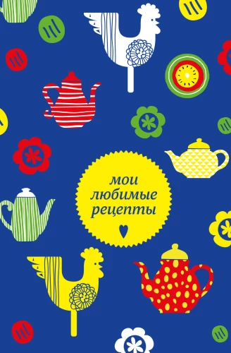 Meine Lieblingsrezepte. Buch zur Aufzeichnung von Kochrezepten