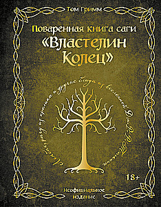 The Recipe Book of the Lord of the Rings Saga