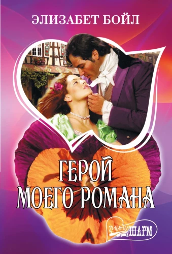 Minu romaani kangelane