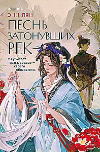 Pieśń zatopionych rzek