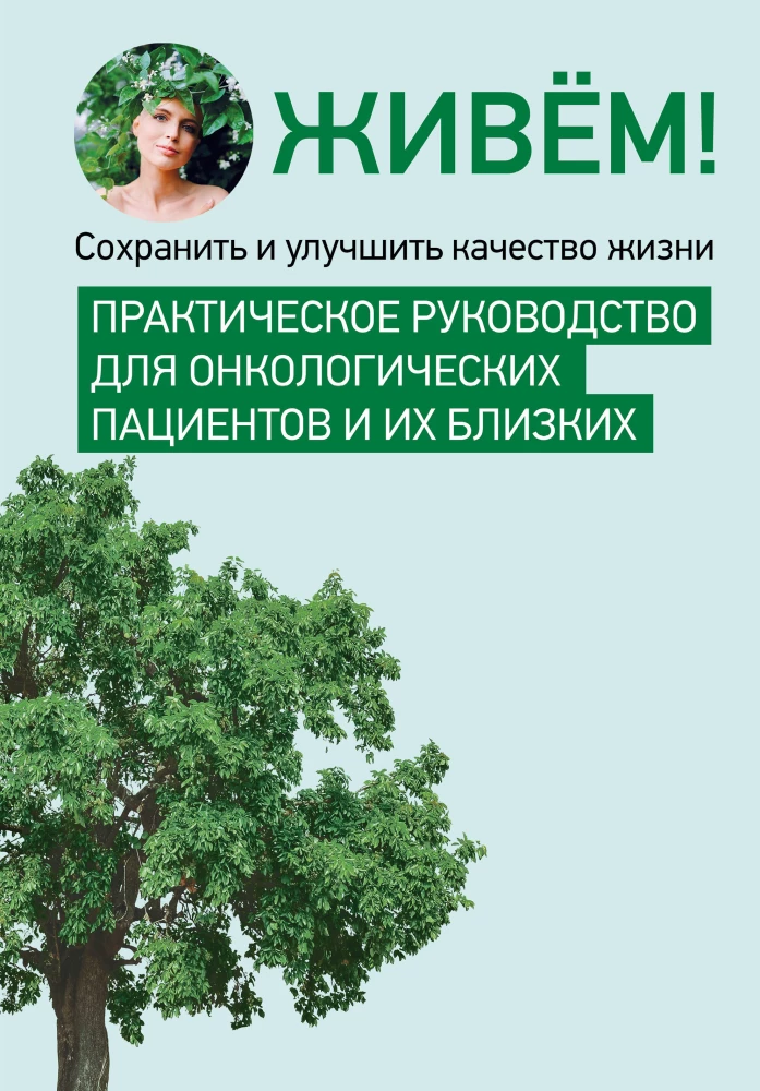We Live! Preserve and Improve Quality of Life. A Practical Guide for Oncology Patients and Their Loved Ones