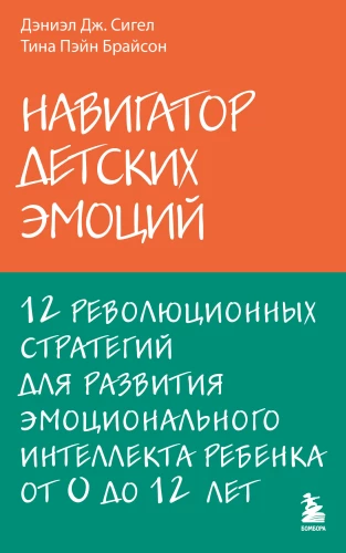 Navigator of Children's Emotions. 12 Revolutionary Strategies for Developing a Child's Emotional Intelligence from 0 to 12 Years