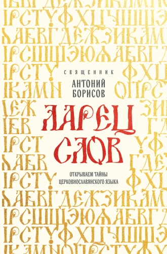 The Chest of Words. Unveiling the Secrets of the Church Slavonic Language