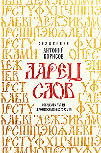 The Chest of Words. Unveiling the Secrets of the Church Slavonic Language