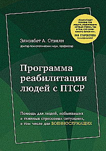 Программа реабилитации людей с ПТСР. Помощь для людей, побывавших в тяжелых стрессовых ситуациях, в том числе для военнослужащих