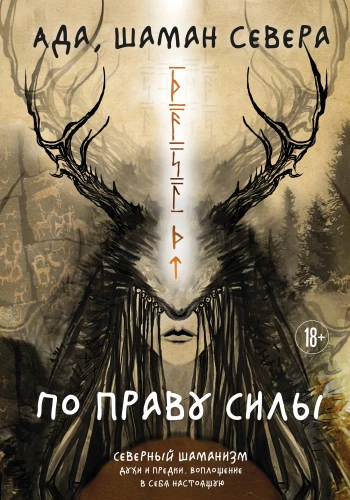 By the Right of Power. Northern Shamanism. Spirits and Ancestors. Embodying the True Self