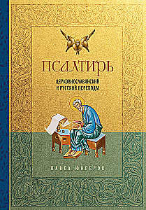 Psalter. Kirchenslawische und russische Übersetzungen