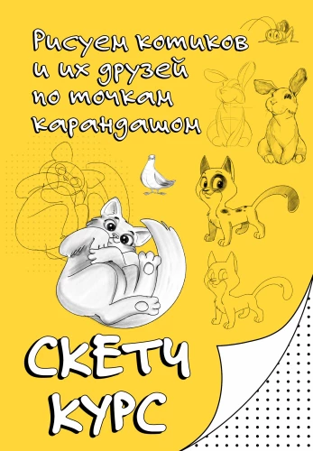 Joonistame kassikesi ja nende sõpru punktide järgi pliiatsiga