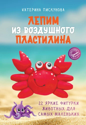Molding from Air-Dry Clay. 22 Bright Animal Figures for the Littlest Ones