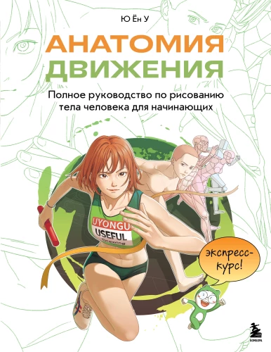 Anatomia ruchu. Kompletny przewodnik po rysowaniu ciała człowieka dla początkujących