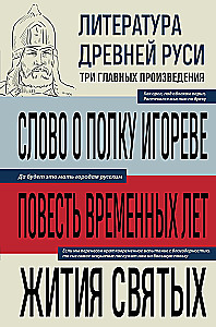 Literatura Ruska. Słowo o pułku Igora. Powieść czasów minionych. Żywoty świętych