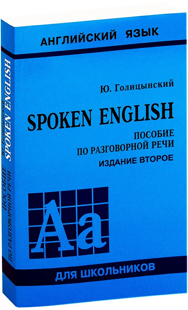 Spoken English. Пособие по разговорной речи
