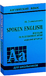 Spoken English. Пособие по разговорной речи